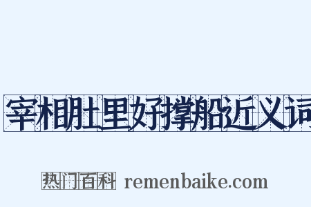 宰相肚里好撑船近义词是什么意思的图片